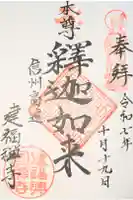 建福寺の御朱印