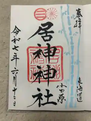 居神神社(神奈川県)