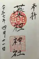 堺薬祖神社(大阪府)