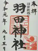 羽田神社の御朱印