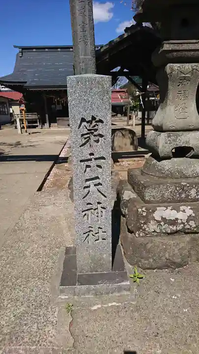 第六天神社のその他建物
