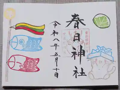 春日神社の御朱印