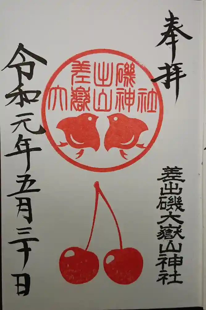 差出磯大嶽山神社 仕事と健康と厄よけの神さまの御朱印