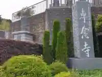 専念寺(神奈川県)