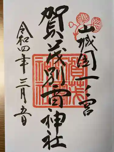 賀茂別雷神社（上賀茂神社）の御朱印