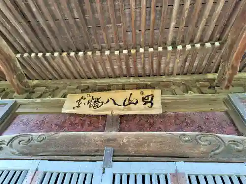 男山八幡宮(北海道)