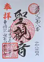 安楽寺の御朱印