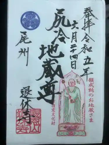 尻冷し地蔵の御朱印