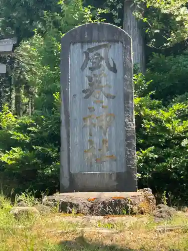 風巻神社(新潟県)