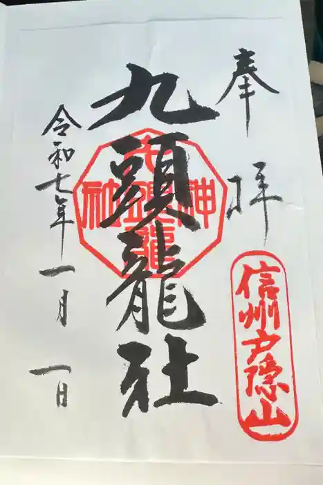 戸隠神社九頭龍社の御朱印