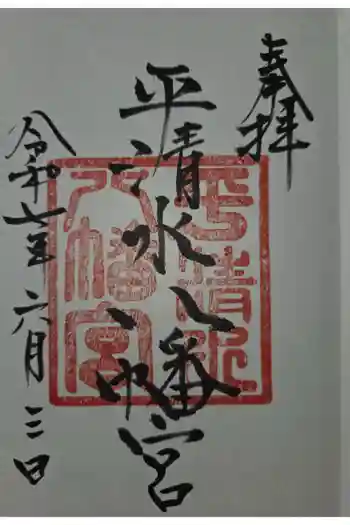 平清水八幡宮の御朱印 2025年06月