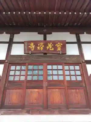 宝蔵寺の本殿・本堂