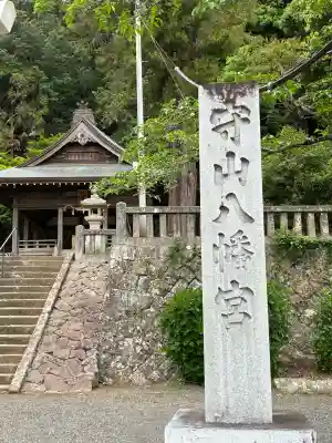 守山八幡宮の{uncategorized: "未分類", other: "その他", undefined: "問題あり", building: "その他建物", grave: "お墓", sacred_gate: "鳥居", guardian: "狛犬", statue: "像", buddha: "仏像", history: "歴史", nature: "自然", garden: "庭園", animal: "動物", pagoda: "塔", temizu: "手水舎", mountain_gate: "山門・神門", sanctuary: "本殿・本堂", subordinate: "末社・摂社", art: "芸術", scenery: "景色", jizo: "地蔵", ema: "絵馬", goshuin: "御朱印", omikuji: "おみくじ", items: "授与品その他", amulet: "お守り", goshuincho: "御朱印帳", eats: "食事", festival: "お祭り", votive_dance: "神楽", shichigosan: "七五三参", wedding: "結婚式", experience: "体験その他", initially: "初詣", around: "周辺", anti_infection: "感染症対策"}
