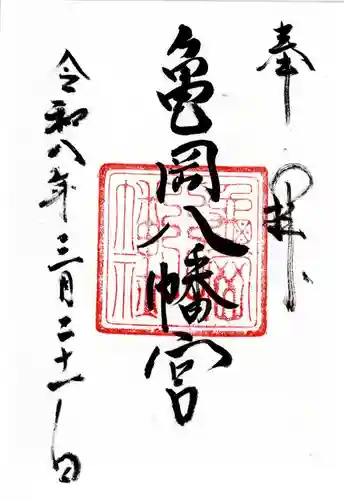 亀岡八幡宮（亀岡八幡神社）の御朱印