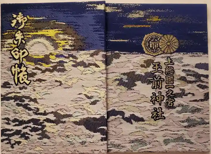 玉前神社の御朱印