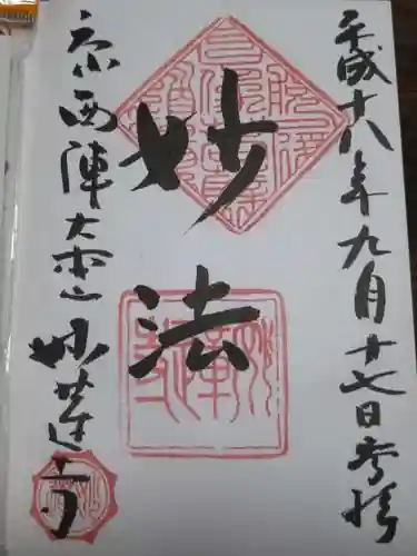 妙蓮寺の御朱印