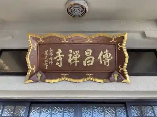 伝昌寺(愛知県)