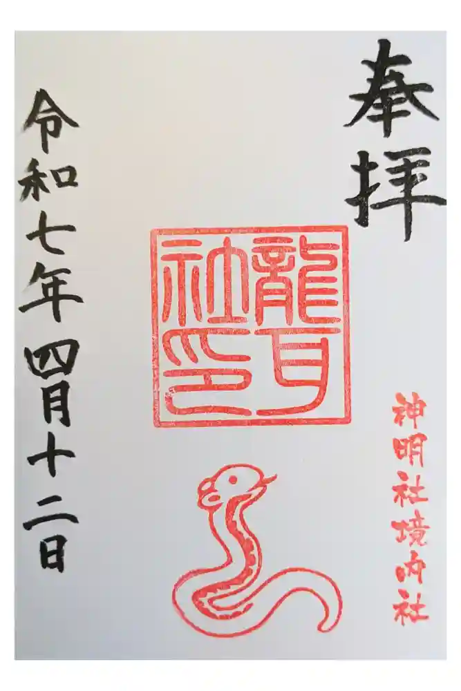 猪子石神明社（神月町）の御朱印