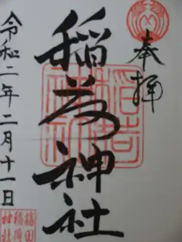 稲荷神社の御朱印