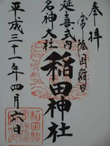 稲田神社の御朱印