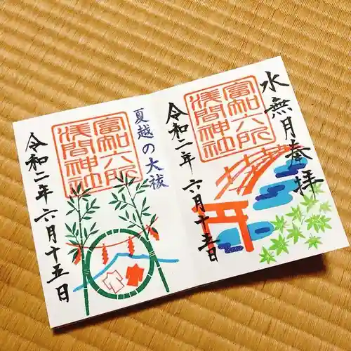 富知六所浅間神社の御朱印