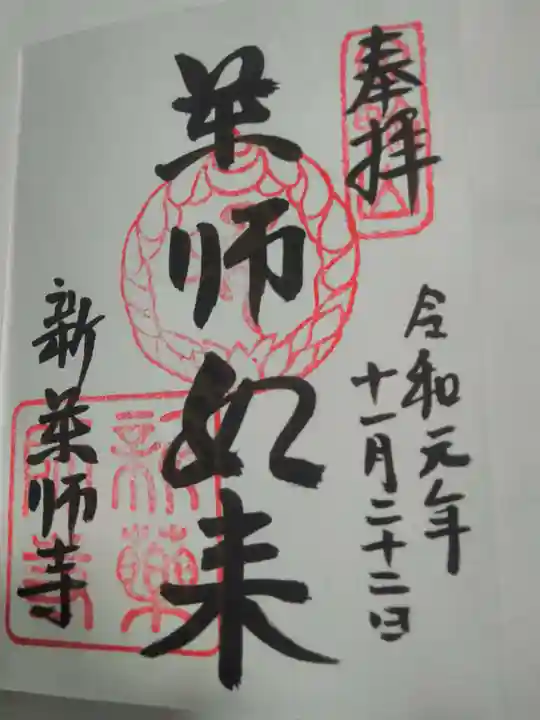 新薬師寺の御朱印
