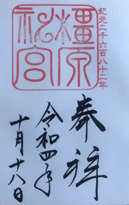 橿原神宮の御朱印