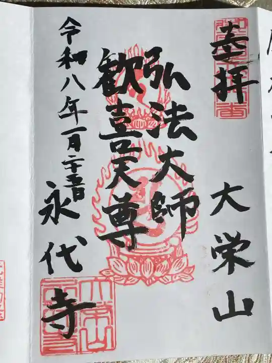 永代寺の御朱印