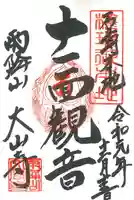 大山寺の御朱印