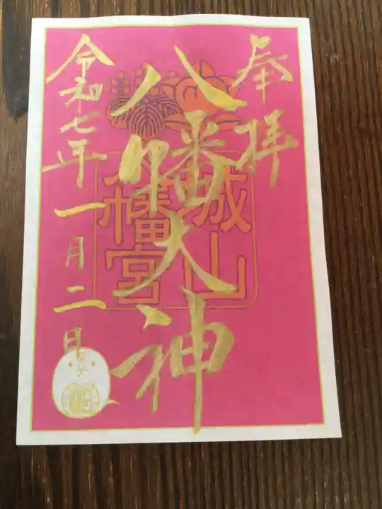 城山八幡宮の御朱印