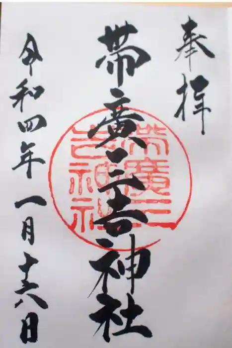 帯広三吉神社の御朱印