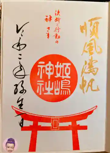 姫嶋神社の御朱印