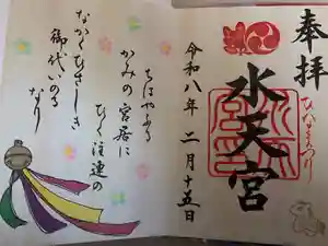 水天宮の御朱印