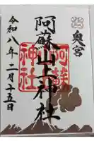 阿蘇山上神社の御朱印