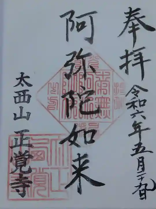 正覚寺(福井県)