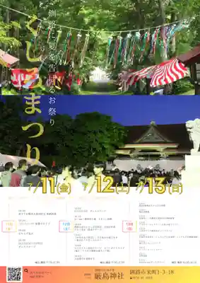 釧路一之宮 厳島神社(北海道)