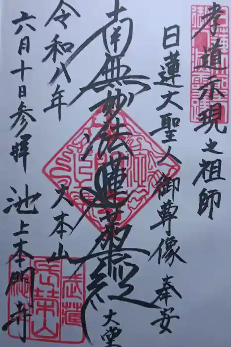 池上本門寺の御朱印