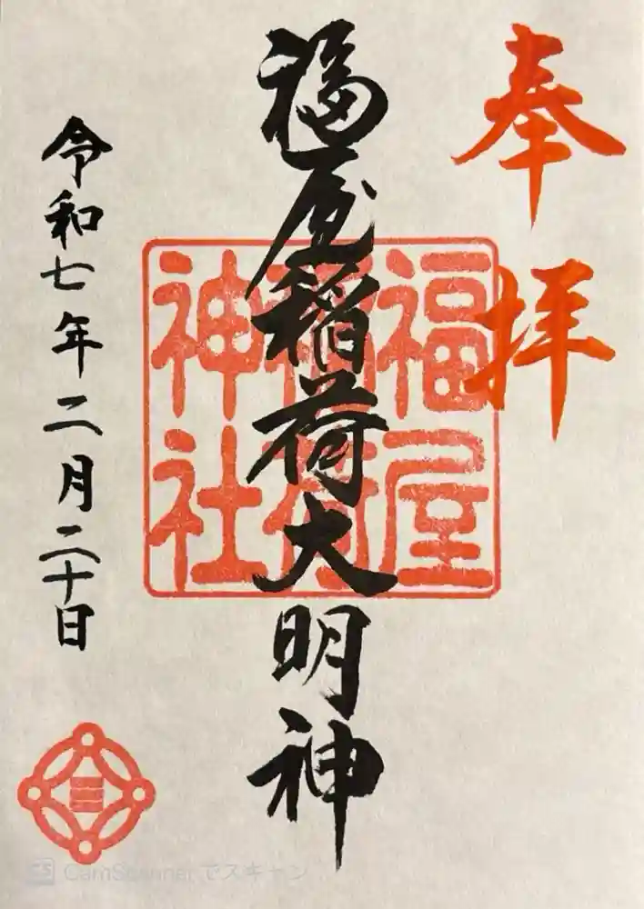 福屋稲荷神社の御朱印