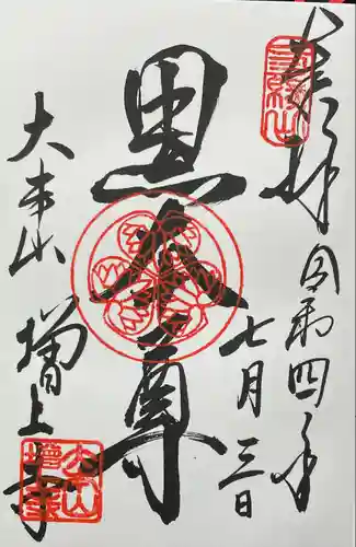 増上寺の御朱印