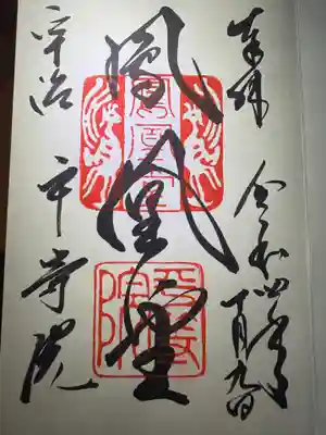 平等院の御朱印