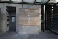 一心寺の末社・摂社