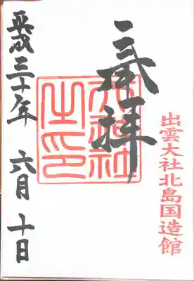 出雲大社北島国造館 出雲教の御朱印
