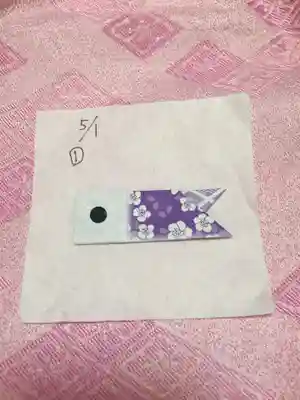 東蕗田天満社の授与品その他