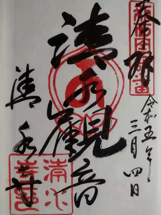 清水寺の御朱印