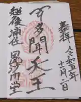 普光寺の御朱印