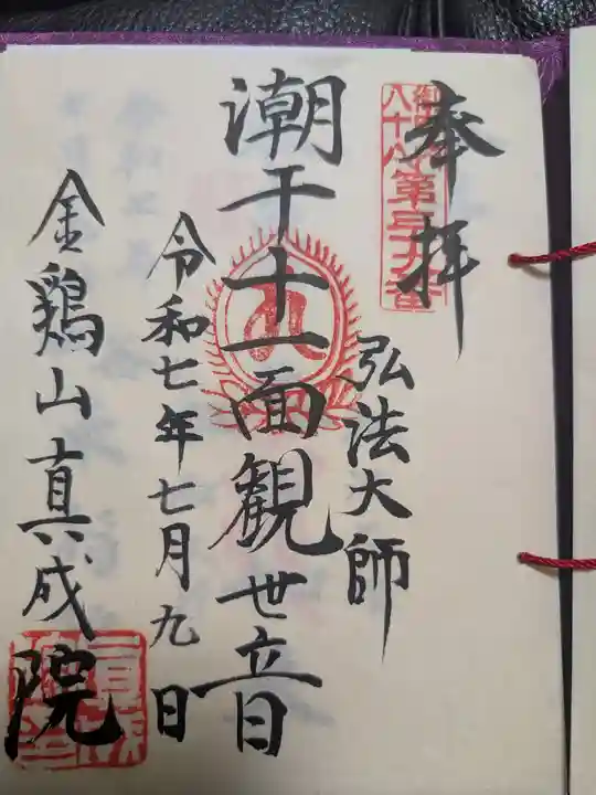 真成院の御朱印
