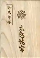 阿賀神社の御朱印帳