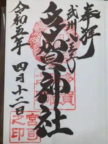 多賀神社の御朱印