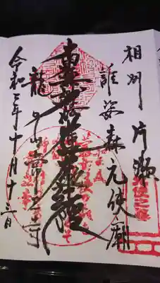 常立寺の御朱印