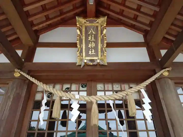 八柱神社の本殿・本堂